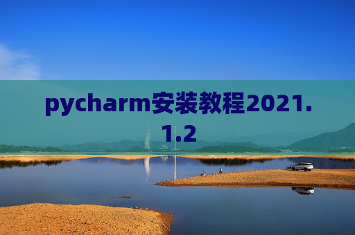 pycharm安装教程2021.1.2